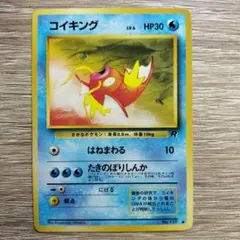わるいシリーズのコイキング(Ｒマーク) ポケモンカード旧裏