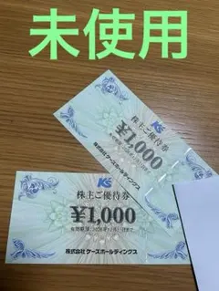 【未使用、送料込】ケーズデンキ　株主ご優待券　2000円分のサムネイル