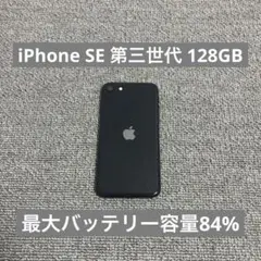 iPhone SE 第三世代 128GB