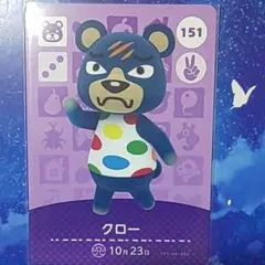 どうぶつの森amiiboカード第２弾クロー
