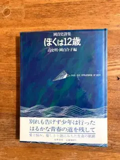 ぼくは12歳　岡真史詩集　高史明・岡百合子編