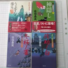 時代小説　上田秀人　風野真知雄　佐伯泰英 時代小説 文庫本 4冊セット 上田秀人 佐伯泰英 - メルカリ