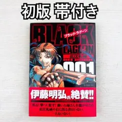 ブラックラグーン　1〜12巻　全巻初版・帯付き＋特製表紙カバー 2026年最新】Black Lagoon 初版 帯の人気アイテム - メルカリ