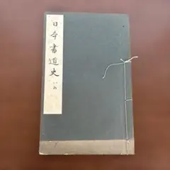 日本書道史 和綴じ本　古い本
