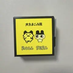 大たまごっち展　ロールシール　新品未開封　限定商品　たまごっち　シール