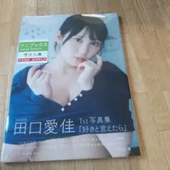 AKB48 田口愛佳 1st写真集「好きと言えたら」直筆サイン入り