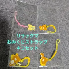2026年最新】リラックマおみくじの人気アイテム - メルカリ