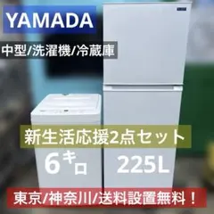 ⚪︎美品/中型/冷蔵庫/洗濯機/新生活応援2点セット/YAMADA/のサムネイル