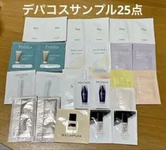 コスメデコルテ、ルナソル、イプサなどサンプル25点