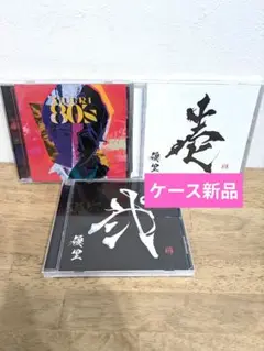 優里 詩-80's 壱 弐 3種類セット
