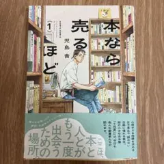 本なら売るほど 1巻 児島青 帯付き ハルタコミックス - メルカリ