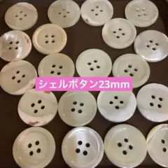 シェルボタン23mm 30個セット