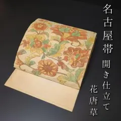H-649 名古屋帯 開き仕立て 化繊 八寸 お太鼓柄 花唐草