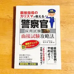 警察官採用試験 面接試験攻略法 佐々木丈裕 攻略 警察 試験 面接のサムネイル