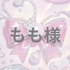 もも様