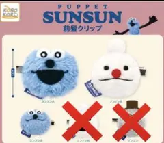 PUPPET SUNSUN 前髪クリップ3個セット