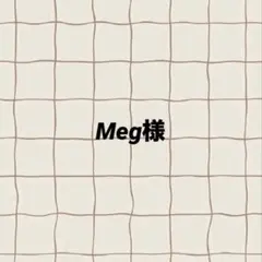 Meg様