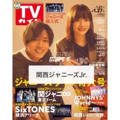 TVガイド 関西ジャニーズJr. 切り抜き 抜けなし