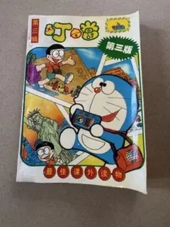 中国版 ドラえもん「叮噹（ディンタン）」第4輯 神珍版 1994年 初版