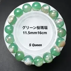 希少 大玉11.5mm グリーン桜瑪瑙 天然石ブレスレット パワーストーン S1