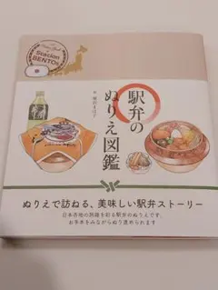 最新刊☆駅弁のぬりえ図鑑/絵:植田まほ子☆ぬり絵で訪れる美味しい駅弁ストーリー