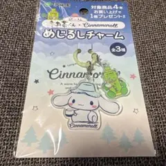 サンリオ シナモロール　めじるしチャーム