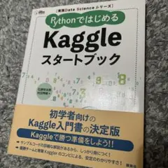 実践Data Scienceシリーズ PythonではじめるKaggleスター…