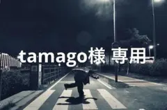 tamago様 専用のサムネイル