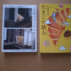 「たまごの旅人」「人生ベストテン」2冊セット