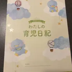 【新品未使用】First year わたしの育児日記　森永