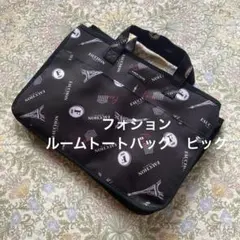フォション　ルームトートバッグ