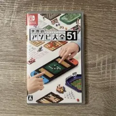 世界のアソビ大全51 Switch ソフト