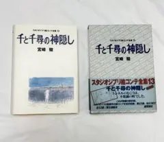 ［美品］初版　月報付 千と千尋の神隠し スタジオジブリ絵コンテ全集13 宮崎駿