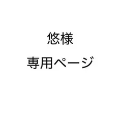 悠様専用ページ