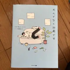 大人でなく30歳です