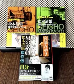 【松本清張】傑作短篇コレクション 他３冊まとめ売り