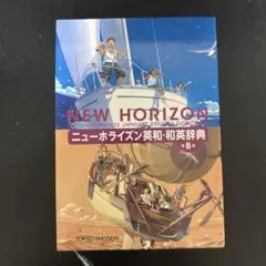 ニューホライズン英和・和英辞典 第8版