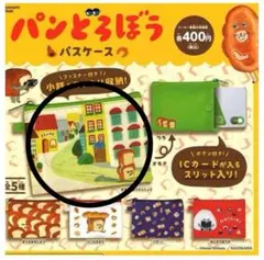 【新品未開封】パンどろぼう　パスケース