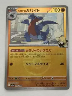 シロナのガバイト　おうじゃのよびごえ　エネルギーミラー シロナのガバイト おうじゃのよびごえ エネルギーミラー - メルカリ