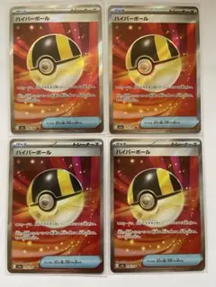 ポケモンカード ハイパーボール 4枚セット