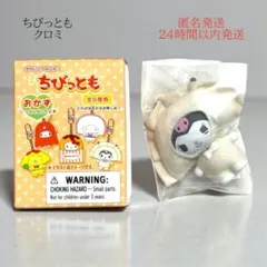 サンリオ ちびっとも クロミ おかず キーホルダー マスコット