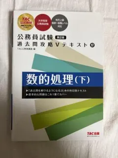 公務員試験 過去問攻略 V テキスト 11 数的処理 (下) 第2版