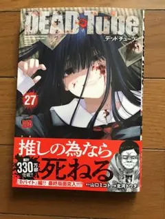 DEAD Tube ～デッドチューブ～ 27