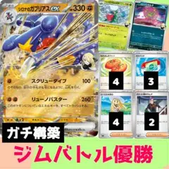 シロナのガブリアスex 構築済みデッキ