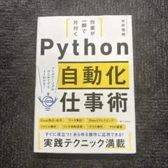 作業が一瞬で片付く Python自動化仕事術