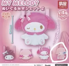 サンリオ マイメロディ ぬいぐるみポシェット2 全4種のサムネイル
