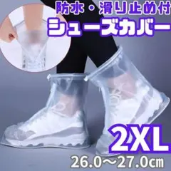 防水レインシューズカバー2XL 26～27㎝ 滑り止め 男女兼用 靴カバー雨雪のサムネイル