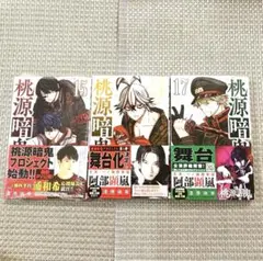 桃源暗鬼 単行本 15巻 16巻 17巻 3冊セット