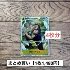 【1,480円】ワンピースカード　ロロノア・ゾロ　SR 【在庫4枚】