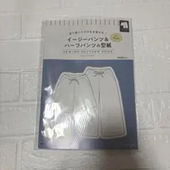 イージーパンツ&ハーフパンツの型紙 for Men
